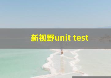 新视野unit test